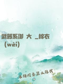 武器系御獸大師