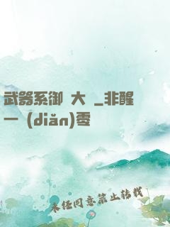 武器系御獸大師