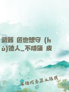 武器鐵匠也想守護(hù)他人