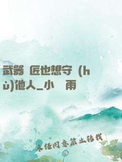 武器鐵匠也想守護(hù)他人