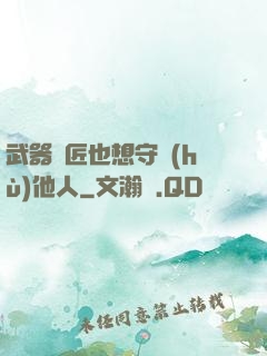 武器鐵匠也想守護(hù)他人