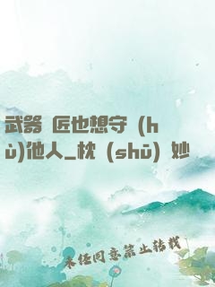 武器鐵匠也想守護(hù)他人