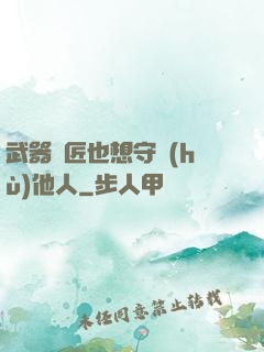 武器鐵匠也想守護(hù)他人