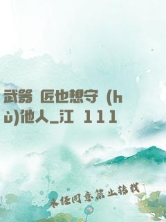 武器鐵匠也想守護(hù)他人