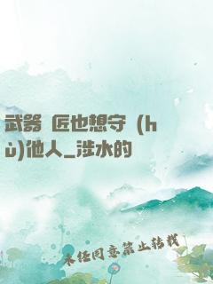 武器鐵匠也想守護(hù)他人