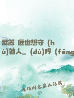 武器鐵匠也想守護(hù)他人