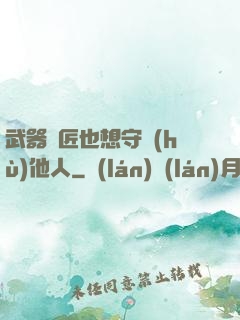 武器鐵匠也想守護(hù)他人