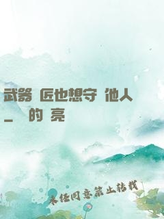 武器鐵匠也想守護他人