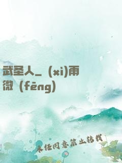 武圣人