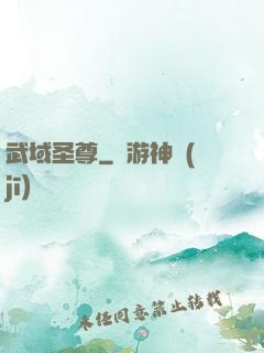 武域圣尊