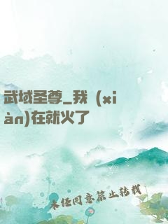 武域圣尊
