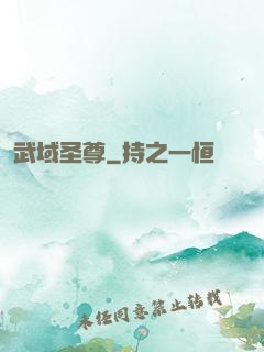 武域圣尊