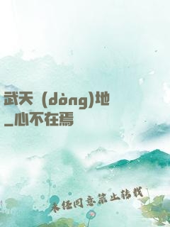 武天動(dòng)地