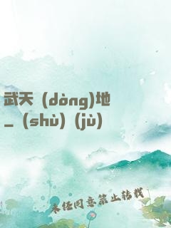 武天動(dòng)地