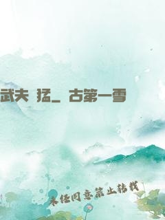 武夫兇猛