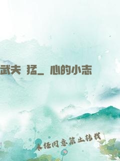 武夫兇猛