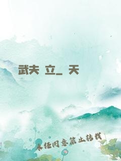 武夫當立