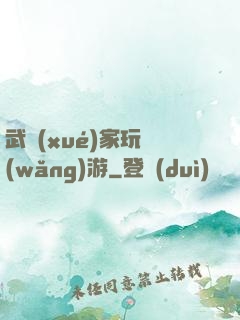 武學(xué)家玩網(wǎng)游