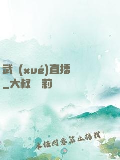 武學(xué)直播間