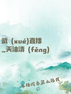 武學(xué)直播間