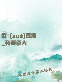 武學(xué)直播間