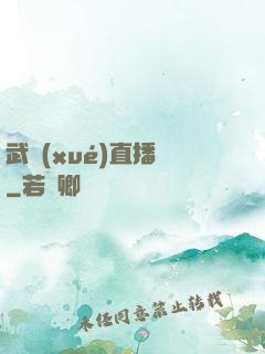 武學(xué)直播間