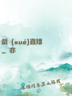 武學(xué)直播間
