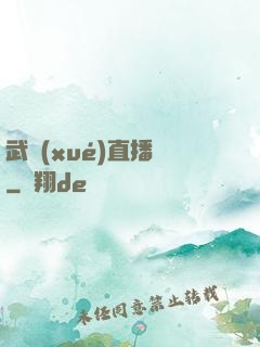 武學(xué)直播間