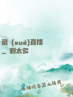 武學(xué)直播間