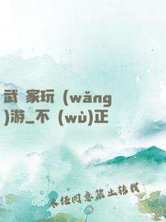 武學家玩網(wǎng)游