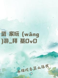 武學家玩網(wǎng)游