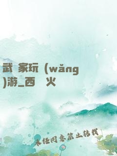 武學家玩網(wǎng)游