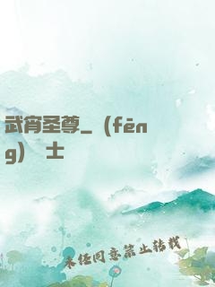 武宵圣尊