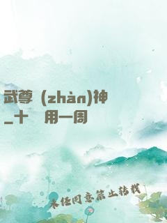 武尊戰(zhàn)神