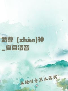武尊戰(zhàn)神
