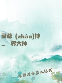 武尊戰(zhàn)神