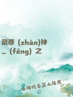 武尊戰(zhàn)神