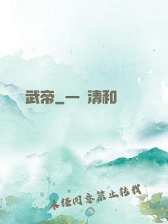武帝