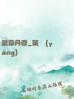 武帝丹尊