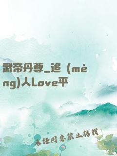 武帝丹尊