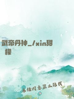 武帝丹神