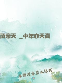 武帝天驕