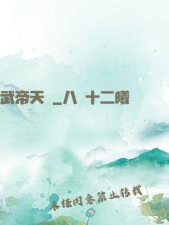 武帝天驕