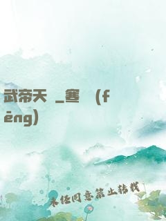 武帝天驕