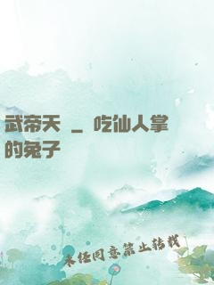 武帝天驕