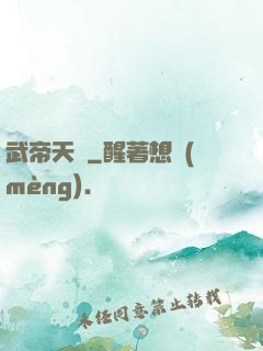 武帝天驕