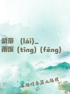 武帝歸來(lái)
