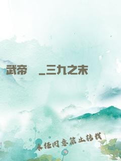 武帝歸來