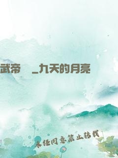 武帝歸來