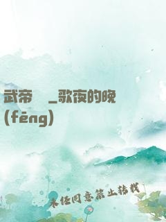 武帝歸來